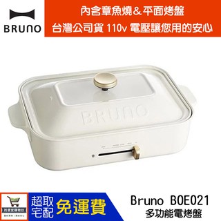 🔥現貨！單機可超取🔥台灣公司貨 日本 BRUNO BOE021 多功能電烤盤 平面烤盤/章魚燒烤盤