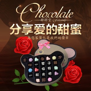 Fatcandy 客製化 免費刻字 情人巧克力 手工巧克力 DIY任意排字巧克力 創意巧克力 生日 母親 情人節 必備