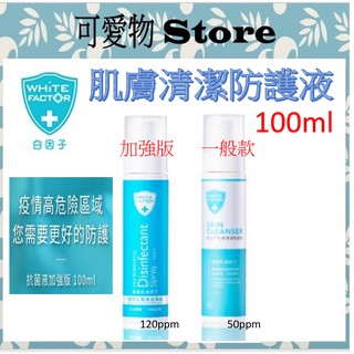 限量促銷~白因子肌膚清潔防護液100ml 肌膚清潔防護噴液-加強版 WF4A050009 ㊣公司貨㊣