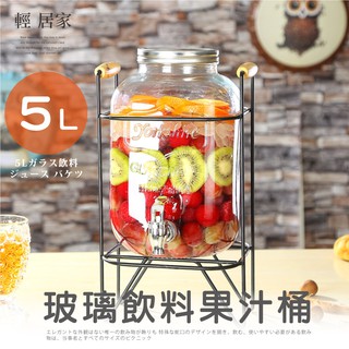 5L玻璃飲料果汁桶(附龍頭/鐵架) 台灣出貨 開立發票 玻璃派對飲料桶 果汁桶-輕居家8237