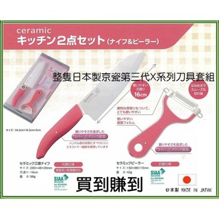 【現貨日本製買到賺到】全新京瓷KYOCERA第三代X系列16cm陶瓷刀FKR-160刮刀禮盒FKR-140X非中國組裝製