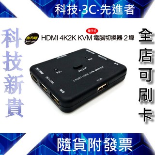 【科技新貴】伽利略 HKVM2S HDMI 4K2K KVM 電腦切換器 2埠 電子式 切換器