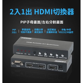 HDMI 1080P 2x1 Multi-Viewer 2入1出 切換器 PIP 子母畫面