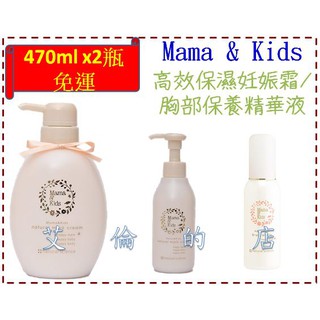 [日本代購] 台北可面交 Mama&Kids Mamakids 150g 470g 高效保濕妊娠霜 乳液 胸部保養精華液