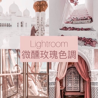 Lightroom微醺玫瑰色調濾鏡（共五款預設）