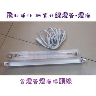 台灣現貨 波蘭製 紫外線殺菌PHILIPS T5 8W 紫外線殺菌燈+燈座(含插頭) 整套 可加購定時器