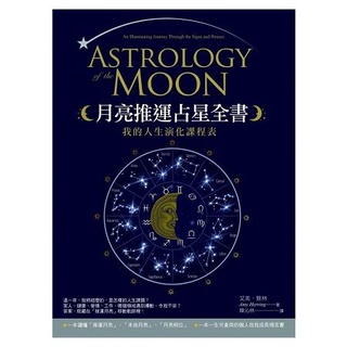 月亮推運占星全書：我的人生演化課程表【金石堂】