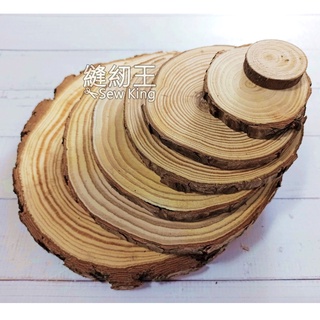 【縫紉王】圓形松木片 拍攝道具木片（3-14cm）裝飾 圓木 原木片裝飾木片 道具木片 工藝品 原木 底座（請看說明）