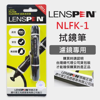 【公司貨】絕非仿品 保護鏡拭鏡筆 NLFK-1 LENSPEN 清潔筆 平面 RX100M6 鏡頭 (1.3CM