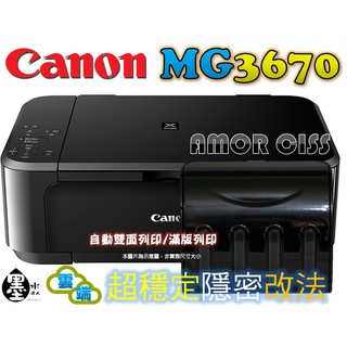 【登錄活動送7-11禮券300元】Canon MG3670 改裝雅茉套件連續供墨印表機 手機平板無線wifi自動雙面列印