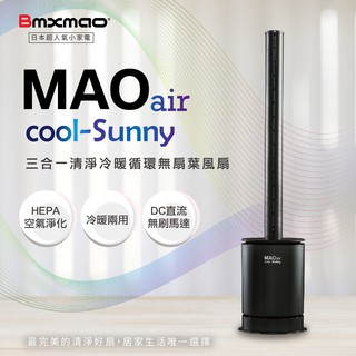 現貨【日本Bmxmao】MAO air cool-Sunny 三合一清淨冷暖循環扇 無扇葉風扇 空氣清淨機 暖氣機 暖房