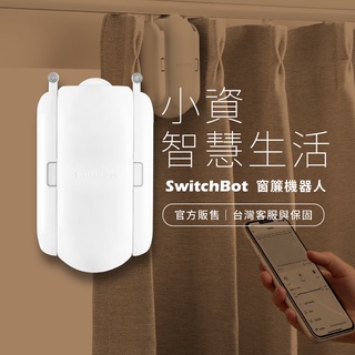 <台灣官網> SwitchBot Curtain 窗簾機器人 電動窗簾 自動窗簾 小資智慧生活