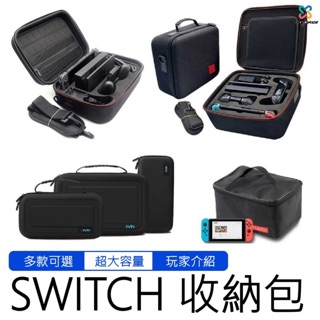 【好評熱銷】SWITCH 硬殼收納包 大容量 Switch 收納包 主機包 硬殼包 Switch保護包 保護包 主機收納
