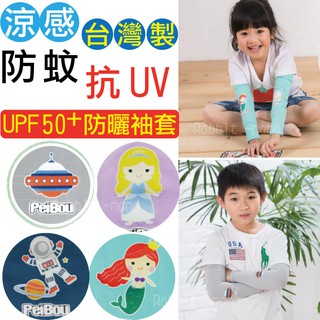 兔子媽媽 兒童袖套 台灣製 涼感 抗紫外線萊卡兒童袖套/防蚊防曬抗UV袖套 貝柔PB