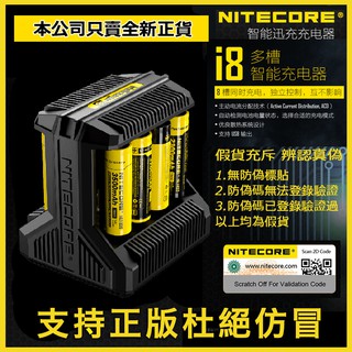 ✅ 正版 Nitecore i8 奈特科爾 8槽 智能電池充電器 可充 26650 18650 18500 鎳氫