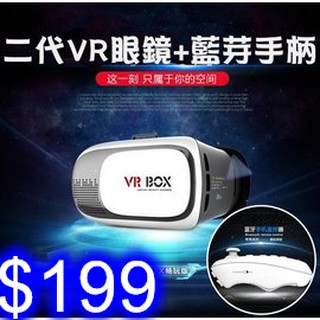 二代VR box手機3D眼鏡+VR BOX手機無線藍牙手柄 虛擬現實頭盔 VR BOX小宅暴風魔鏡 J-24+J-25