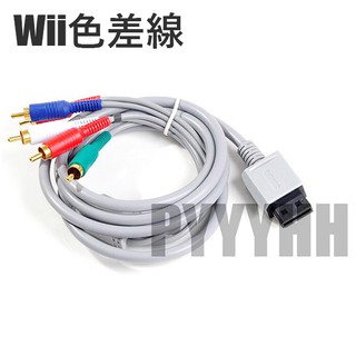全新 鍍金接頭 wii 色差線 Wii AV線 Wii主機色差線 Wii色差端子 屏蔽雜訊粗線 穩定傳輸訊號