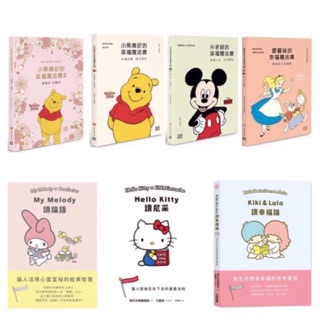 全新現貨》小熊維尼1、2 /米老鼠/愛麗絲的幸福魔法書/Hello Kitty讀尼采/My Melody/KiKi&La