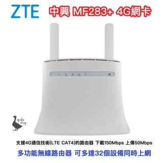 ZTE 中興 MF283+ mf283 4G 台灣頻段 wifi分享器 無線路由器 家用路由器 網卡路由器 網卡分享器