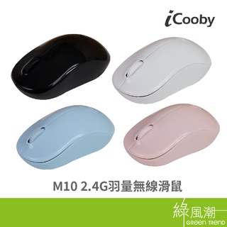 iCooby M10 2.4G無線滑鼠 時尚黑/純淨白/靜謐粉藍/玫瑰石英 1200cpi