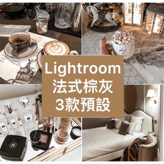 手機版 APP Lightroom IG網紅必備濾鏡調色 法式棕灰色調 3款預設