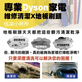 適用Dyson吸塵器 專業清潔保養 地板刷頭拆洗