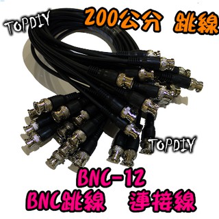 200公分【TopDIY】BNC-12 2米 公對公 監控 連接線 連結線 快速線 雙公頭 接頭 BNC跳線 線 VC (1)