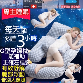 瑞士🇨🇭孕媽咪護腰側睡枕托腹抱枕多功能G型枕懷孕專用睡覺側臥孕婦枕 (1)