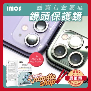 imos 藍寶石鏡頭保護鏡 iPhone11 Pro Max 鏡頭貼 鏡頭保護貼 藍寶石