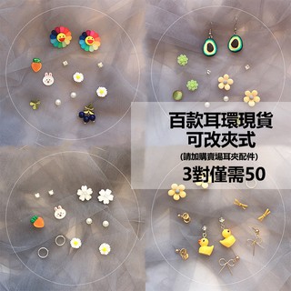 【3對50元】百款耳環現貨超值 現貨批發韓國耳環夾式耳釘耳飾