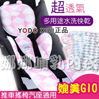 台北現貨💜 推車墊 YODO XIUI 可水洗 3D 嬰兒涼感網眼 透氣推車墊 汽車安全座椅椅墊 汽座墊 推車涼蓆