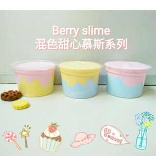Berry slime 買三送一 混色甜心系列史萊姆 cream紋 奶油史萊姆 鬼口水 拉麵膠 國外流行 療愈小物