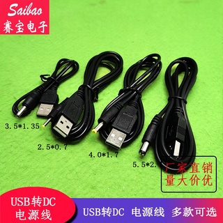 （2-4條裝）USB轉DC充電線 USB電源轉換線5V 電源線 DC5.5 4.0 3.5 2.5 2.0 S