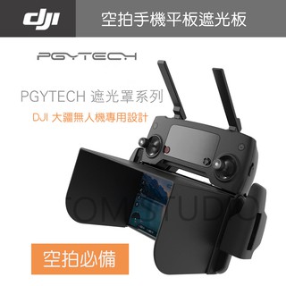 DJI mini / Mavic2 / pro / AIR 2 / Spark 遙控器手機平板遮光罩 PGY正品