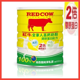 紅牛 全家人高鈣奶粉膠原蛋白2.2KG (2倍膠原蛋白)
