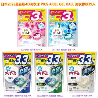 日本2022 最新版4D洗衣球 P&G ARIEL GEL BALL 洗衣膠球 39入