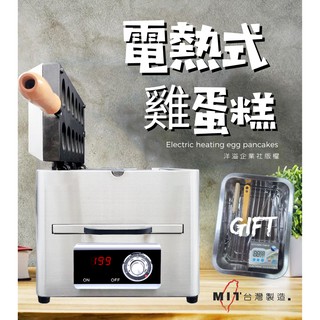 【洋溢企業】升級款營業用電力式雞蛋糕機、電熱式雞蛋糕機 (全新、保固一年)