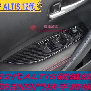 )豐田 ALTIS 12代 阿提斯 玻璃開關飾板 升降開關 碳纖維紋 水轉印 車窗升降開關飾板
