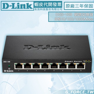 D-Link 友訊 DGS-108 8埠 Gigabit 桌上型金屬殼 網路交換器【GForce台灣經銷】