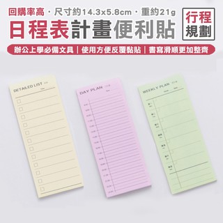 文具 便利貼 筆記本 備忘錄 便條紙 記事本 行程貼 清單計畫 台灣SGS檢驗 無螢光劑 贈品 獎品 URS