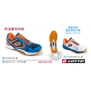 Lotto 阿波羅專業羽毛球鞋 LT8AMI6909、LT8AMI6906