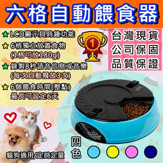 【非海外 台灣現貨 免運 公司保固】寵物自動餵食器 寵物餵食器 犬貓皆可(6格)可錄音自動餵飼料機自動餵餐機 六格餵食器