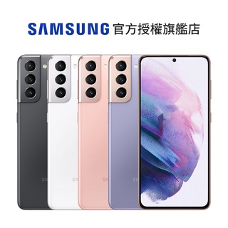 SAMSUNG Galaxy S21 5G (8G/256G) 智慧型手機 星魅紫/星魅灰/星魅白/星魅粉 廠商直送