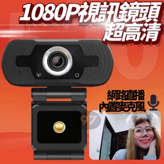 【小米3C】 視訊鏡頭 HD高清廣角1080P 錄影錄音 高透語音視訊鏡頭 內建麥克風 USB即插即用 視訊聊天 直播