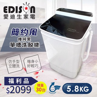 福利品【EDISON 愛迪生】超會洗二合一單槽5.8公斤 洗衣機 脫水機 洗脫機/幾何黑(E0001-B58Z)