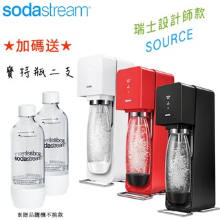 【加碼送1L寶特瓶2支】Sodastream SOURCE 氣泡水機，瑞士設計師款 -經典白/經典黑/魅力紅 (1)