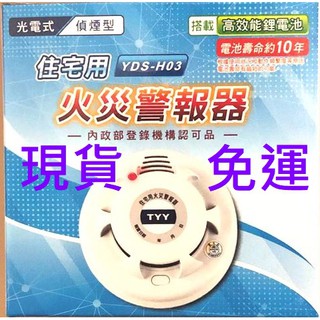 【驚喜大優惠/免運/現貨】 YDS-H03偵煙型住宅用火災警報器 (國台語語音型)