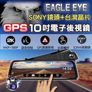 <現貨免運費>Eagle Eye10吋全螢幕觸控流媒體電子後視鏡 行車記錄器的專家 前後1080P+前後170度