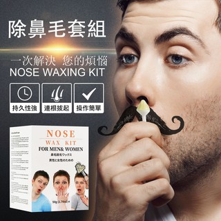 蜜蠟除鼻毛套組 方便携帶式熱蠟除鼻毛 男女通用 20支可除10次 方便簡單持久