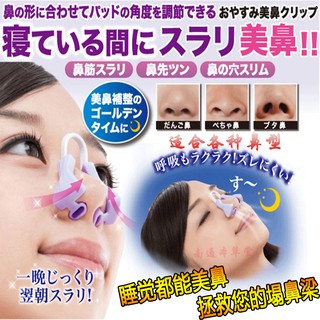(現貨)日本美鼻神器/美鼻器/挺鼻器/睡眠鼻夾/鼻梁增高器